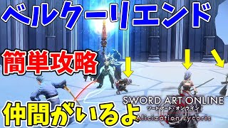 【SAOAL】これはバグではないアリリコ本来の仕様である！マトリカリアベルクーリエンド有料DLC後編最終決戦！【アリリコ】【VOICEROIDきりたん】