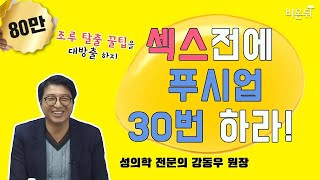 조루, 성의학 전문가 강동우 박사의 꿀팁 대공개