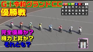 優勝戦！鈴木圭一郎の完全優勝を阻止するのは？【オートレース】開場57周年記念 当たるんですpresents GI第3回令和グランドチャンピオンカップ 　山陽オートレース　2022.04.17