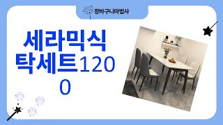 세라믹식탁세트1200 리뷰 : 디자인부터 기능까지 완벽 분석!