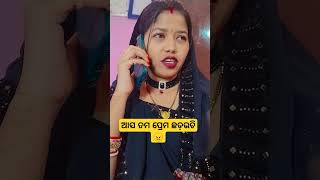 ଆସ ତମ ପ୍ରେମ ଛଡଉଚି😠😠😝#shorts #youtubeshorts #viralvideo #shortsfeed #comedy