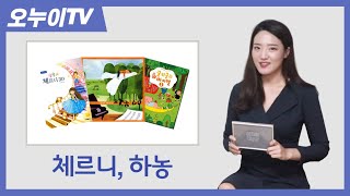 피아노 교본으로 유명한 이름들! 체르니, 하농 [오누이TV]