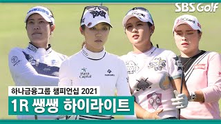 [2021 KLPGA] 10분 몰아보기 쌩쌩 하이라이트_하나금융그룹 1R