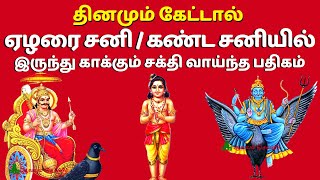 ஏழரை சனி கண்ட சனியில் இருந்து காக்கும் சக்தி வாய்ந்த பச்சைப் பதிகம் | Thirunallar Pachai Pathigam