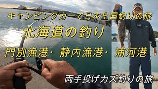 北海道の釣り・ルアーでアイナメ・門別漁港、静内漁港、浦河港「キャンピングカーで日本全国釣りの旅」