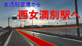 極寒の冬に最難の空港駅「西女満別駅」まで女満別空港から向う途中の風景