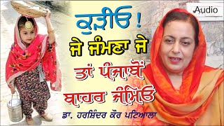 ਕੁੜੀਓ ਜੇ ਜੰਮਣਾ ਜੇ ਤਾਂ ਪੰਜਾਬੋਂ ਬਾਹਰ ਜੰਮਿਓ Dr. Harshinder kaur MD Patiala | Punjabi Audio Books | GSR