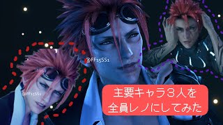 【自作MOD】FF7リメイク/VSネロのシーンの主要キャラ３人を全員レノにしてみた ※流血シーンの再現もあり