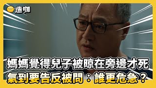 媽媽覺得兒子被晾在旁邊才死 氣到要告反被問：誰更危急？