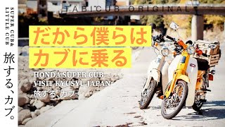 【スーパーカブ＆リトルカブツーリング】行くぞ九州!  総集編　Honda Super Cub moto Vlog Kyusyu Japan