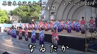 なるたか 原宿表参道元氣祭スーパーよさこい 2018 編集版