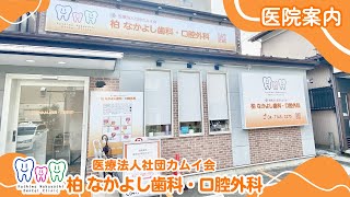 柏 なかよし歯科・口腔外科 医院案内 (柏市向原町)