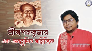 শ্রীস্বপনকুমার - এক অবহেলিত সাহিত্যিক । Shree Swapankumar The Hidden Gem | DeepThought