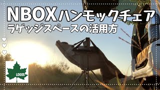 【NBOX】ハンモックチェアとラゲッジスペース！簡単なセッティングで楽しめちゃう♡こんな時間の過ごし方も良かったです。カインズの「あったかブランケット」「ウインドブレーカー」の紹介♪夕焼けに黄昏てみた