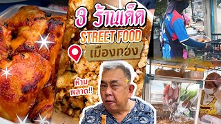 3 ร้านเด็ด street food เมืองทองธานี