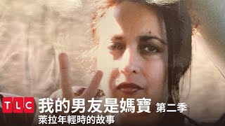 《我的男友是媽寶》第二季 精華篇 — 萊拉洗白？瘋狂媽媽不為人知的過去。｜TLC 旅遊生活頻道