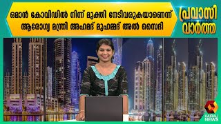 ഒമാന്‍ കോവിഡിൽ നിന്ന് മുക്തി നേടിവരുകയാണെന്ന് ആരോഗ്യ മന്ത്രി അഹമദ് മുഹമ്മദ് അൽ സൈദി | Kairali News