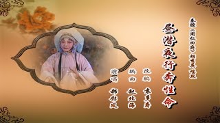 秦腔《周仁回府》选段：昼潜夜行奔性命/郝彩凤演唱