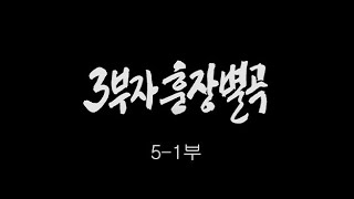 [인간극장] '3부자 훈장별곡 5-1부' - 충남 논산 / KBS 20110311 방송