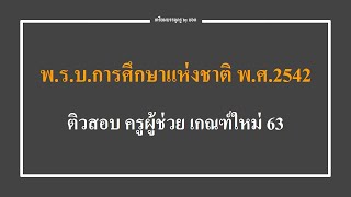 ติวสอบ ครูผู้ช่วย เกณฑ์ใหม่ 63 :  พ.ร.บ.การศึกษาแห่งชาติ พ.ศ.2542