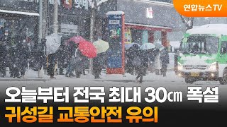 오늘부터 전국 최대 30㎝ 폭설…귀성길 교통안전 유의 / 연합뉴스TV (YonhapnewsTV)