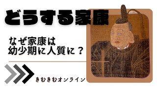 大河ドラマ　どうする家康　なぜ家康は幼少期に人質に？