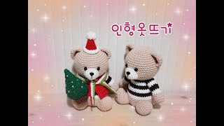 [무료영상]애착인형 곰돌이에게 인형옷떠주기/산타곰/인형옷뜨기/amigurumi/crochetdoll[비송뜨개]