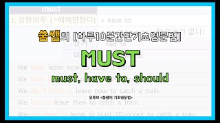 [하루10분간단기초영문법]조동사 must - 의무, 추측의 의미                     must, have to, should