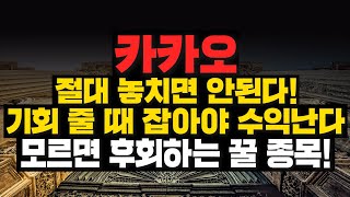 [카카오 주가] 카카오, 절대 놓치면 안된다! 기회줄때 잡아야 수익난다! 모르면 후회하는 꿀 종목!