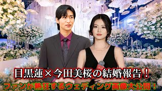 目黒蓮×今田美桜の結婚報告！ファンが熱狂するウェディング画像大公開！