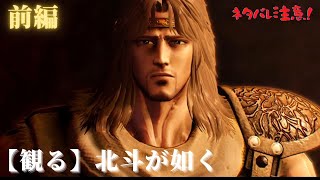 【観る】北斗が如く 　前編［ネタバレ注意］ #Ryugagotoku