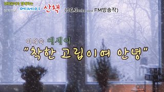 착한 고립이여, 안녕/ 이의숙/ 영화 음악과 함께하는 장지연의 에세이 산책 sone Fm 96.3mhz 방송작/Voice.acter 장지연