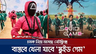 ‘স্কুইড গেম’ এবার বাস্তবে! জিতলেই পুরস্কার মোটা অঙ্কের টাকা | SQUID GAME