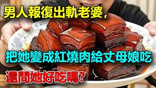 男子報復出軌老婆，把她變成紅燒肉給丈母娘吃，還問她好吃嗎？_ M2档案 _ 小禾紀事_x調查 _解密檔案 _五月說案 _謎案追蹤