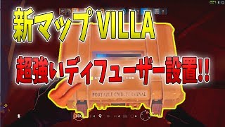 新マップ VILLA 超強い２階ディフューザー設置!!【レインボーシックス シージ】