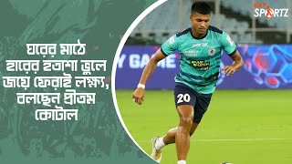 কেরালা ম্যাচের আগে কী ভাবছে টিম এটিকে মোহনবাগান? দেখুন ভিডিও...