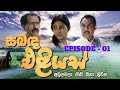 Sabanda Eliyas | Episode 01 - (2023-03-18)