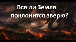 Вся ли Земля поклонится зверю? Проповедь пастора, доктора богословия Олега Жиганкова