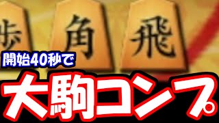 序盤から大駒コンプ！でもこれ勝てるのか・・・？【嬉野流VS居飛車他】