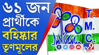 উত্তর ২৪ পরগনায় কড়া পদক্ষেপ তৃণমূলের, একসঙ্গে বহিষ্কৃত ৬১ জন! | TMC Candidate Issue