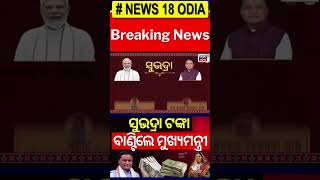 ସୁଭଦ୍ରା ଟଙ୍କା ବାଣ୍ଟିଲେ ମୁଖ୍ୟମନ୍ତ୍ରୀ | Subhadra Yojana News | Pravati Parida |CM Mohan Majhi | Jajpur