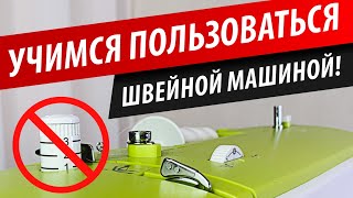 Как регулировать давление лапки на ткань - учимся правильно пользоваться швейной машиной | Папа Швей