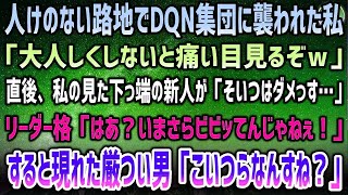 【感動する話】仕事帰りの人けのない路地でDQN集団に襲われた私。「大人しくしないと痛い目みるぞw」→直後、ガタガタ震え出す下っ端新人の男、現れた厳つい男「こいつらで間違いありやせんね？」