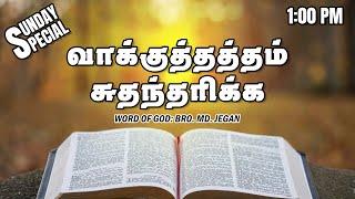 SUNDAY SPECIAL || வாக்குத்தத்தம் சுதந்தரிக்க || BRO.MD JEGAN || 12.01.2025