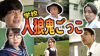 【小学校】誰が鬼か分からない⁉️人狼鬼ごっこを学校貸し切って皆でやったら楽しすぎた！！！