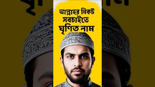 আল্লাহর নিকট সবচেয়ে ঘৃণিত নাম ❌️| Islamic Name #shorts #trending #islamicvideo