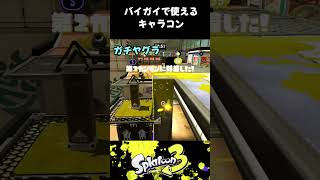 【全ルール対応】バイガイ亭で使えるキャラコンやショートカット #shorts #splatoon3