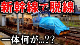 新幹線の保守用車脱線の爪痕を見に行ったら...