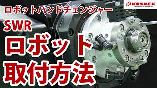 【コスメック】ロボットへのロボットハンドチェンジャー取付