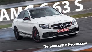 Mercedes-AMG C 63 S — тест-драйв с Михаилом Петровским